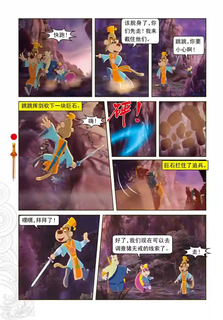 虹猫仗剑走天涯第11话 分兵两路