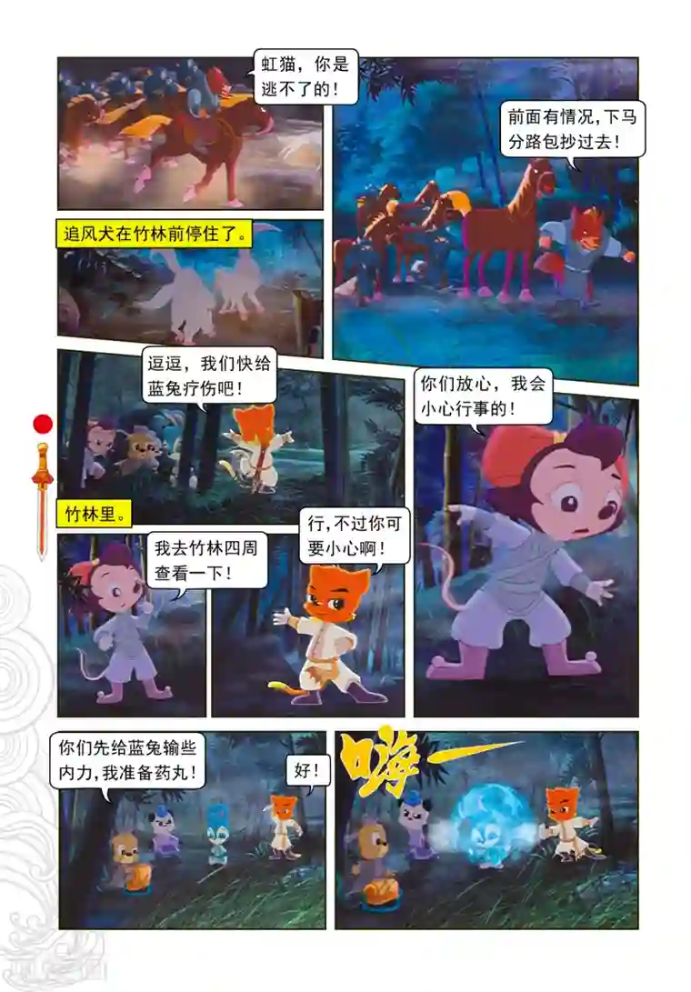 虹猫仗剑走天涯第11话 分兵两路