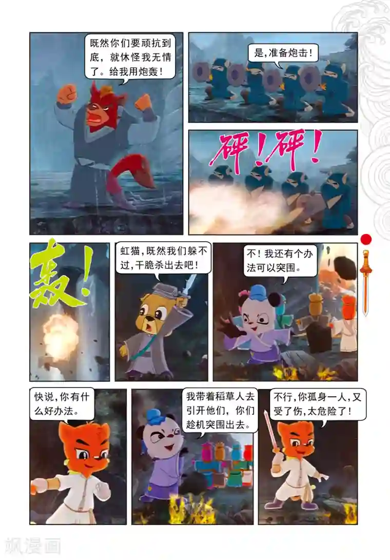 虹猫仗剑走天涯第12话 大局为重