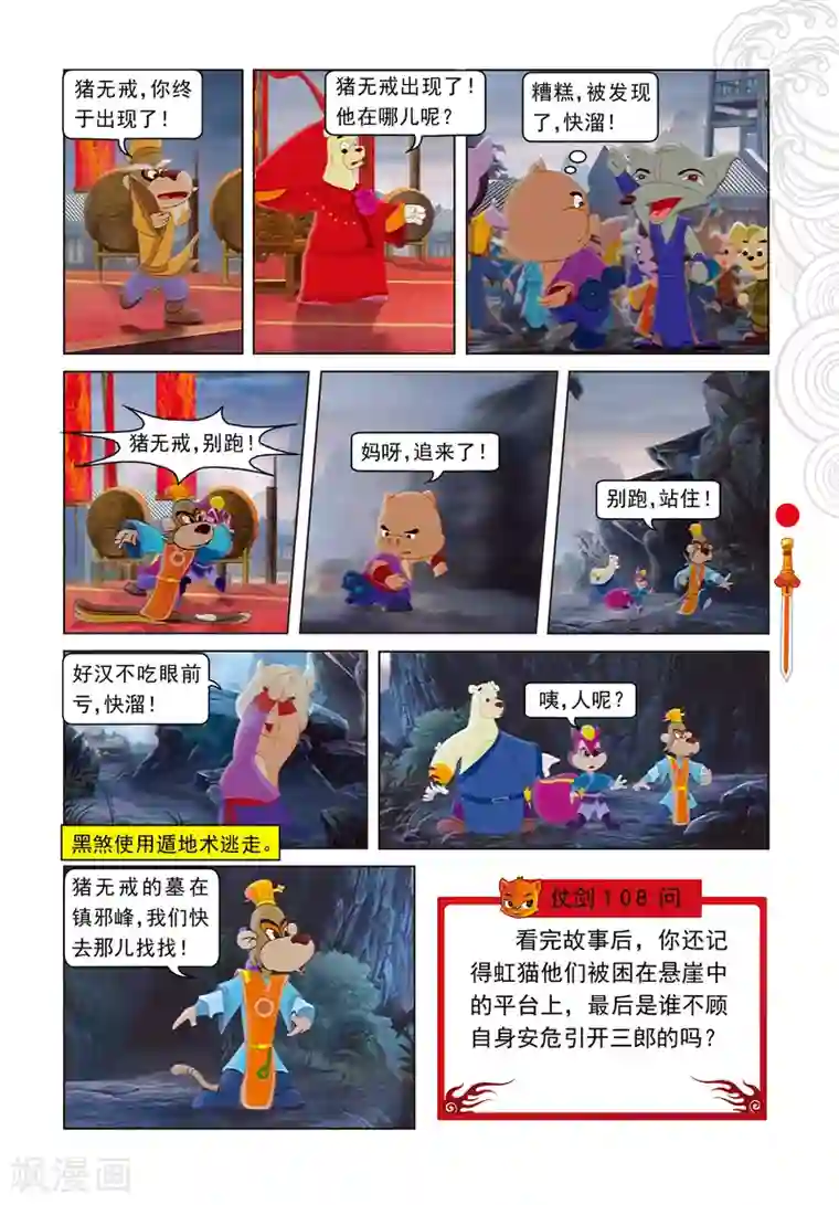 虹猫仗剑走天涯第12话 大局为重