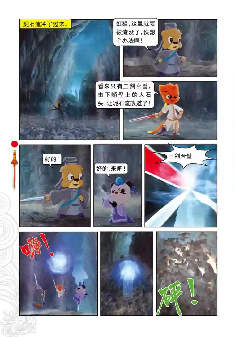 虹猫仗剑走天涯第12话 大局为重