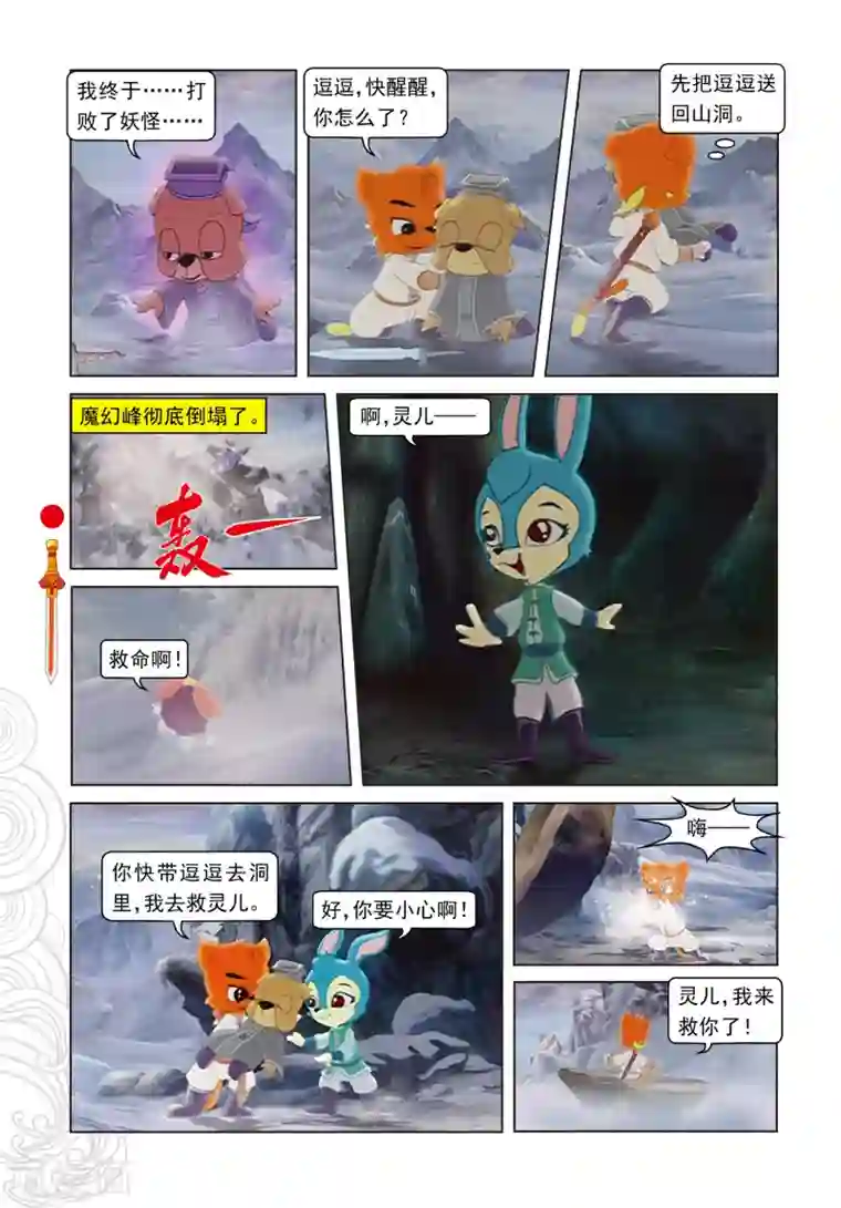 虹猫仗剑走天涯第13话 真假魔幻花