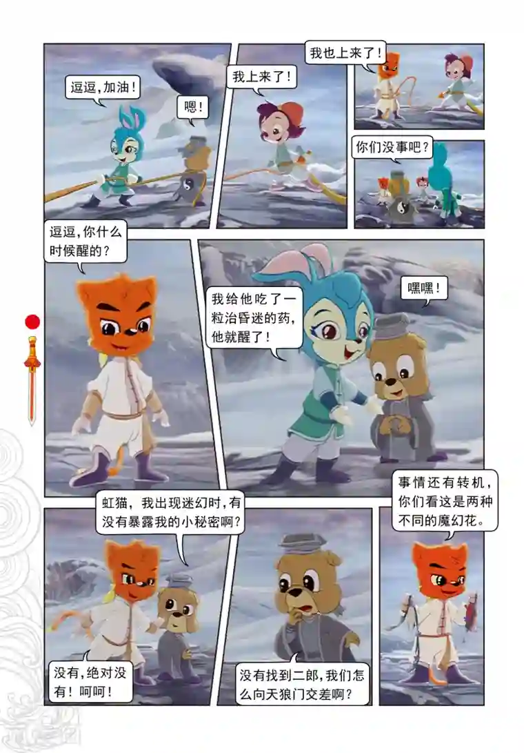 虹猫仗剑走天涯第13话 真假魔幻花