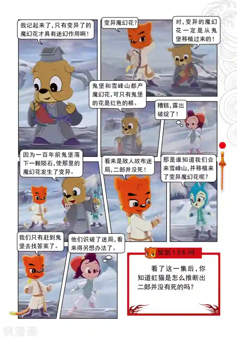 虹猫仗剑走天涯第13话 真假魔幻花