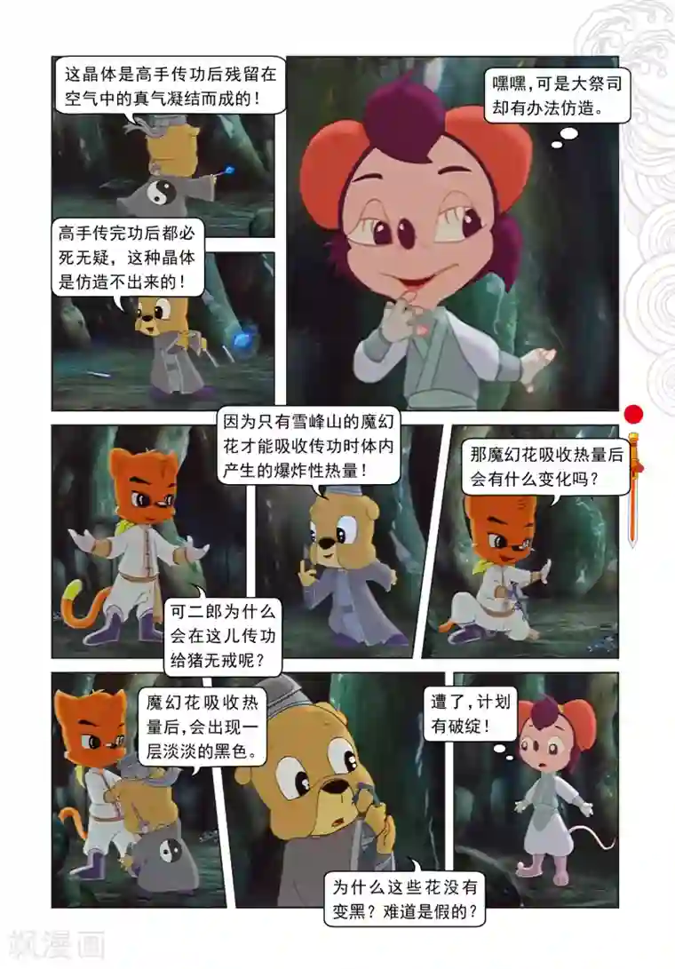 虹猫仗剑走天涯第13话 真假魔幻花