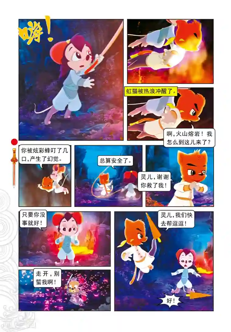 虹猫仗剑走天涯第15话 魔幻杀机