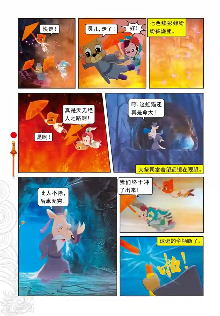 虹猫仗剑走天涯第15话 魔幻杀机