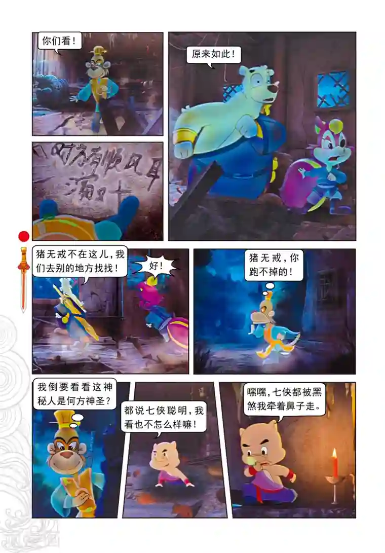 虹猫仗剑走天涯第15话 魔幻杀机