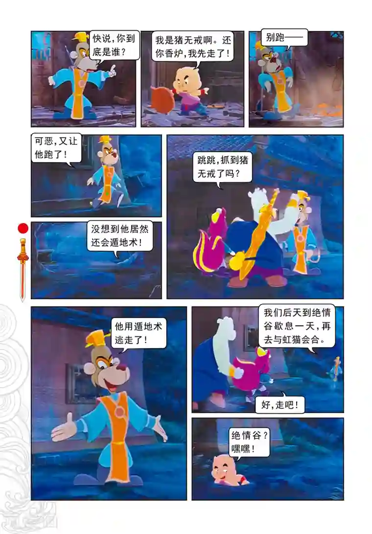 虹猫仗剑走天涯第15话 魔幻杀机