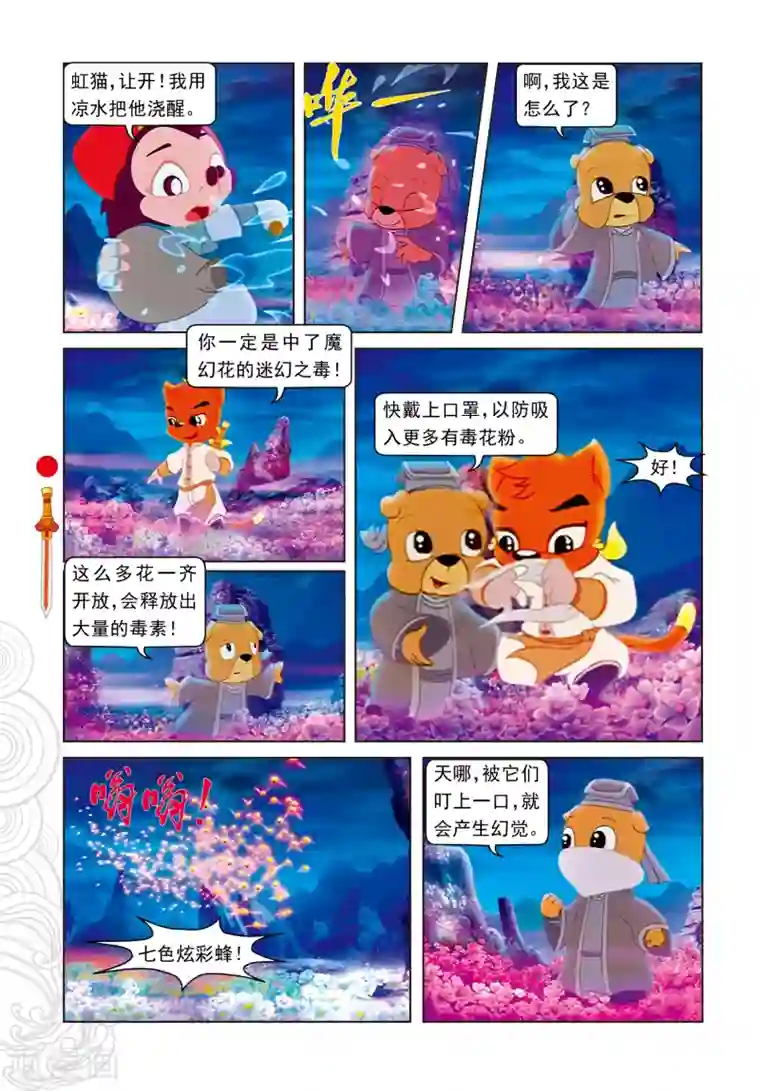 虹猫仗剑走天涯第15话 魔幻杀机