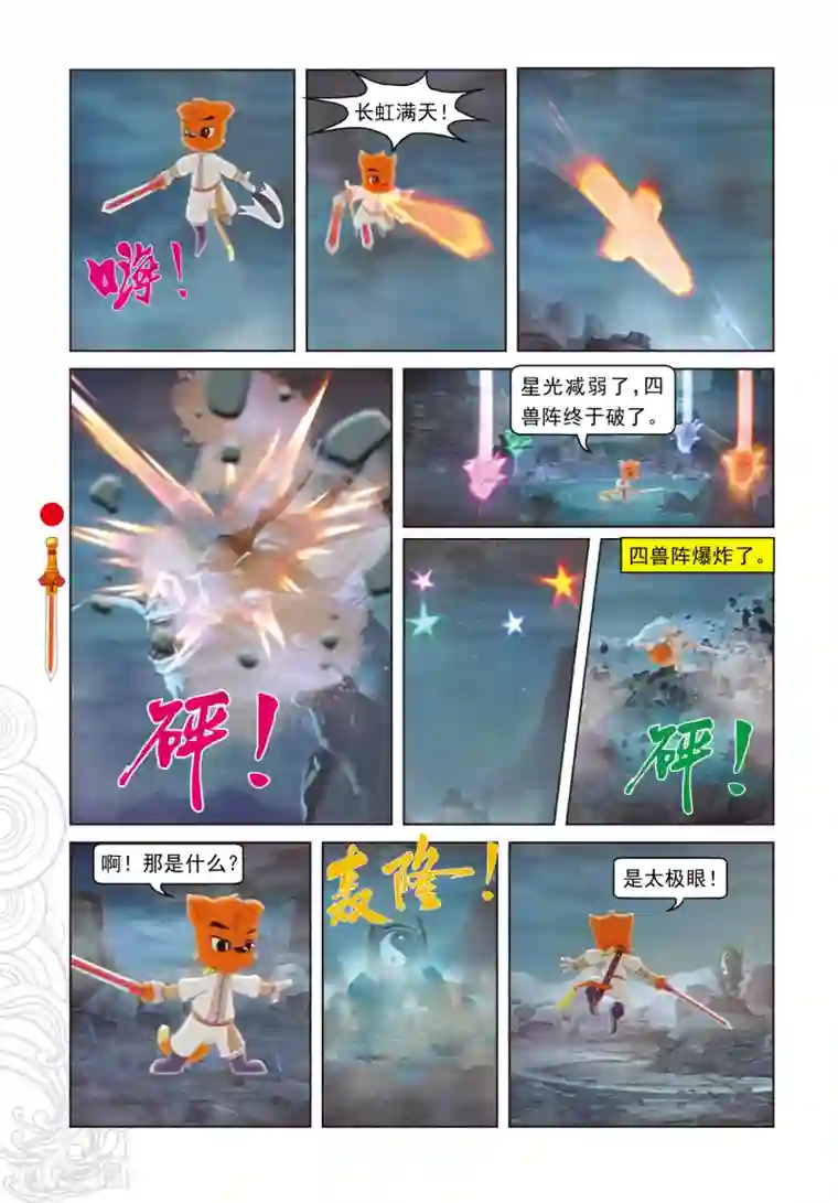 虹猫仗剑走天涯第17话 奇破太极现