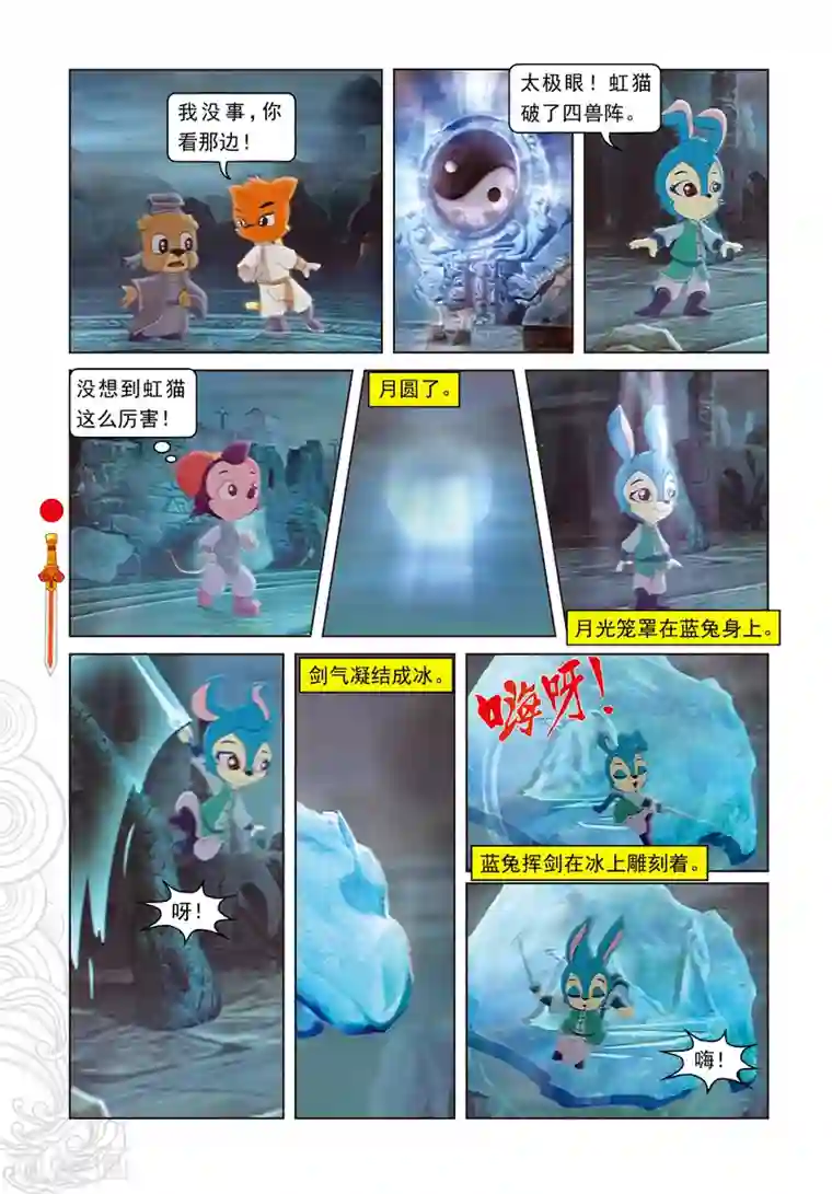 虹猫仗剑走天涯第17话 奇破太极现