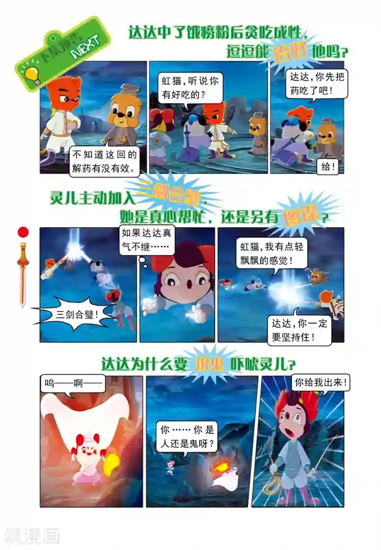 虹猫仗剑走天涯第20话 吃不饱的达达