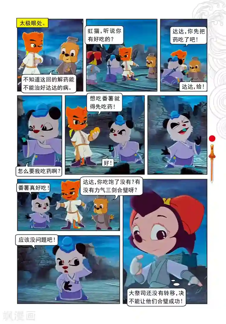 虹猫仗剑走天涯第21话 达达出走