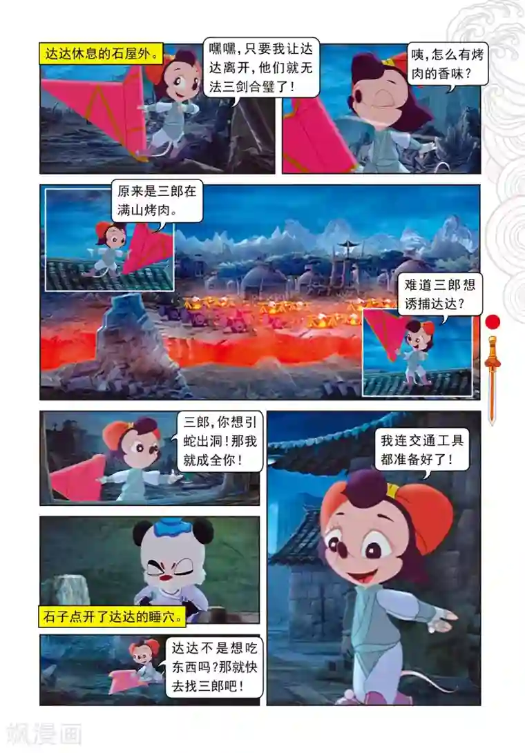 虹猫仗剑走天涯第21话 达达出走
