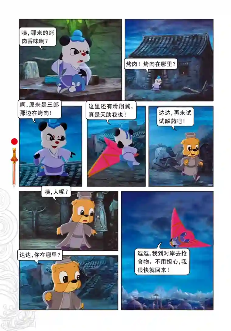 虹猫仗剑走天涯第21话 达达出走