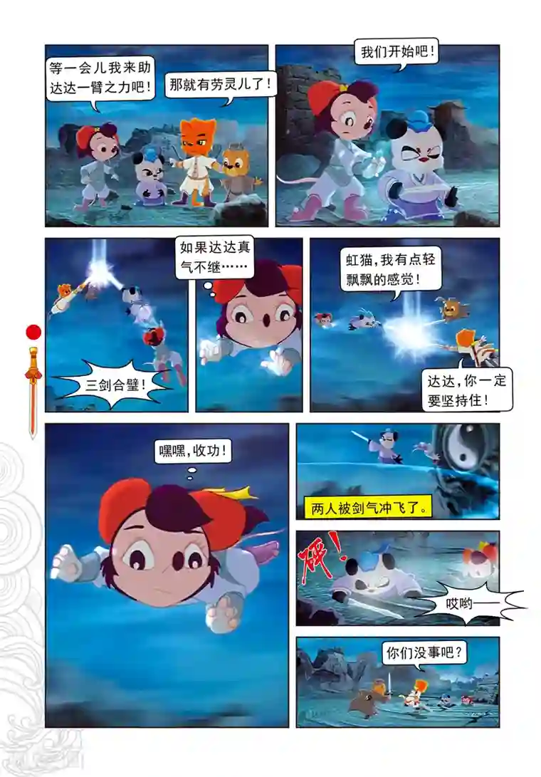 虹猫仗剑走天涯第21话 达达出走
