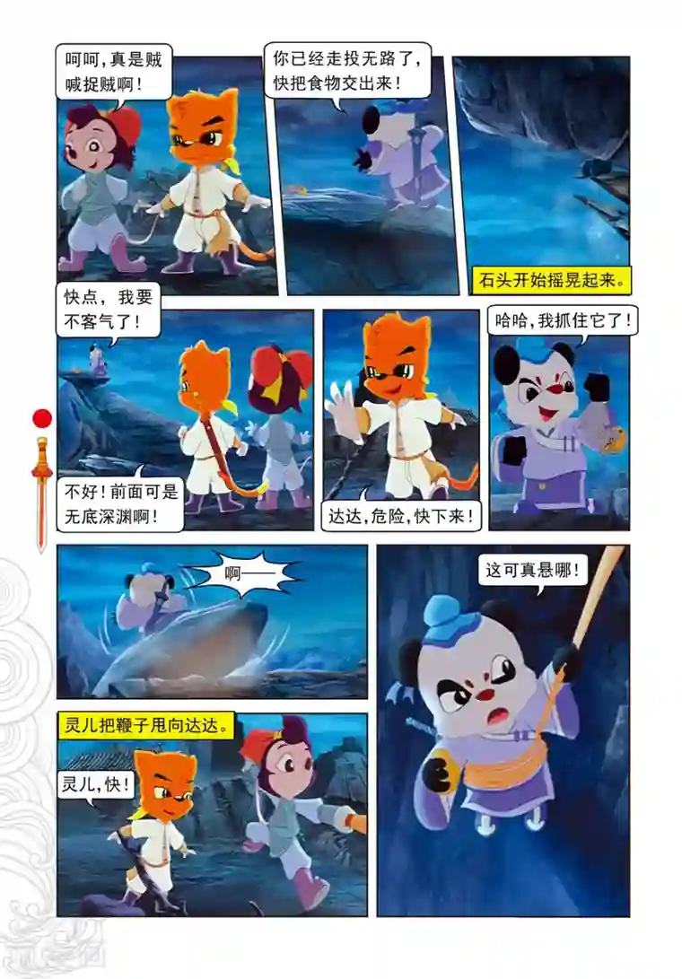虹猫仗剑走天涯第21话 达达出走