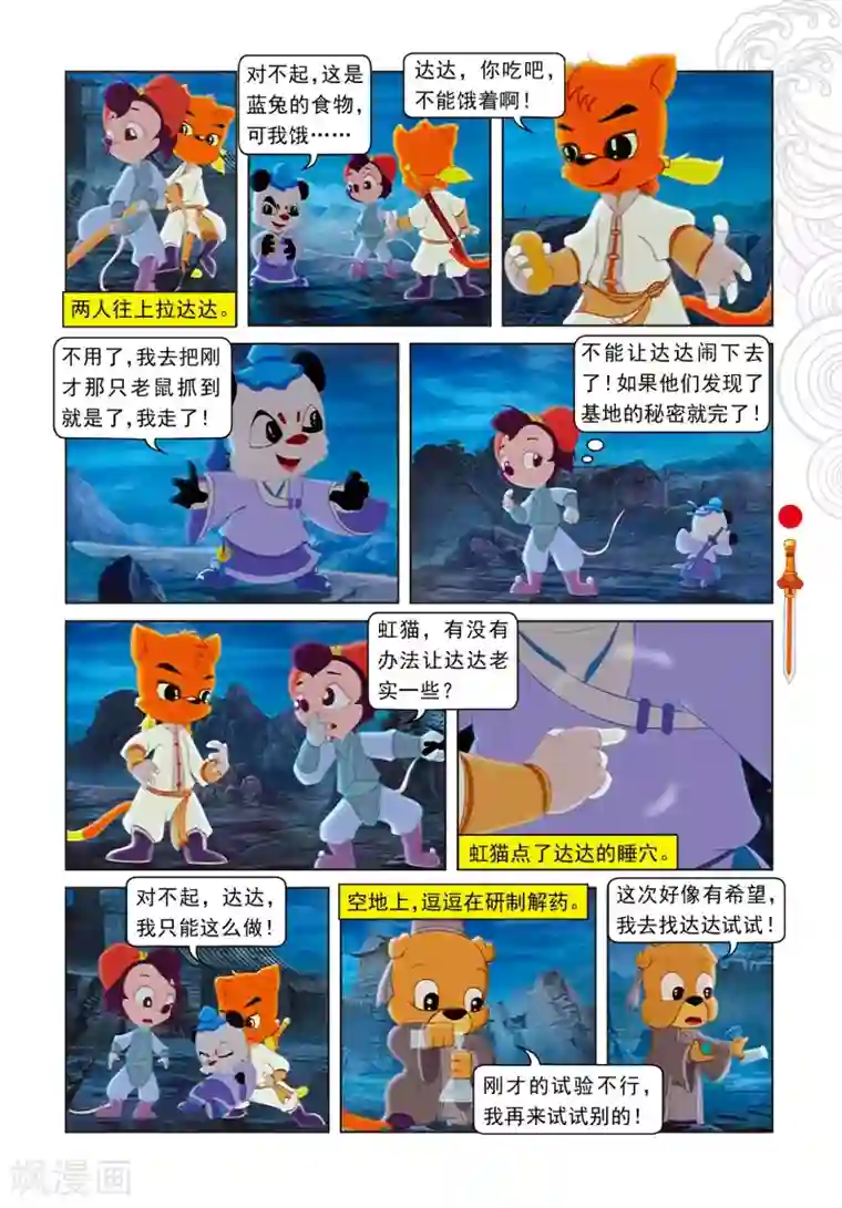 虹猫仗剑走天涯第21话 达达出走