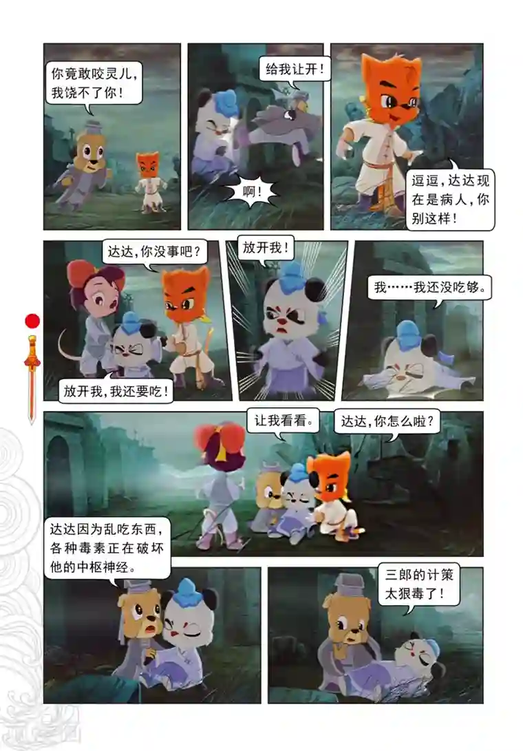 虹猫仗剑走天涯第23话 惊采丹凤草