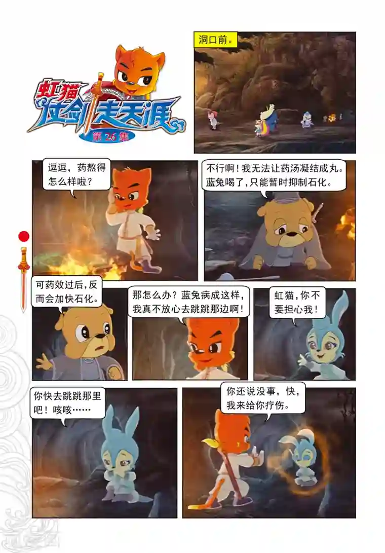 虹猫仗剑走天涯第26话 蓝兔说谎