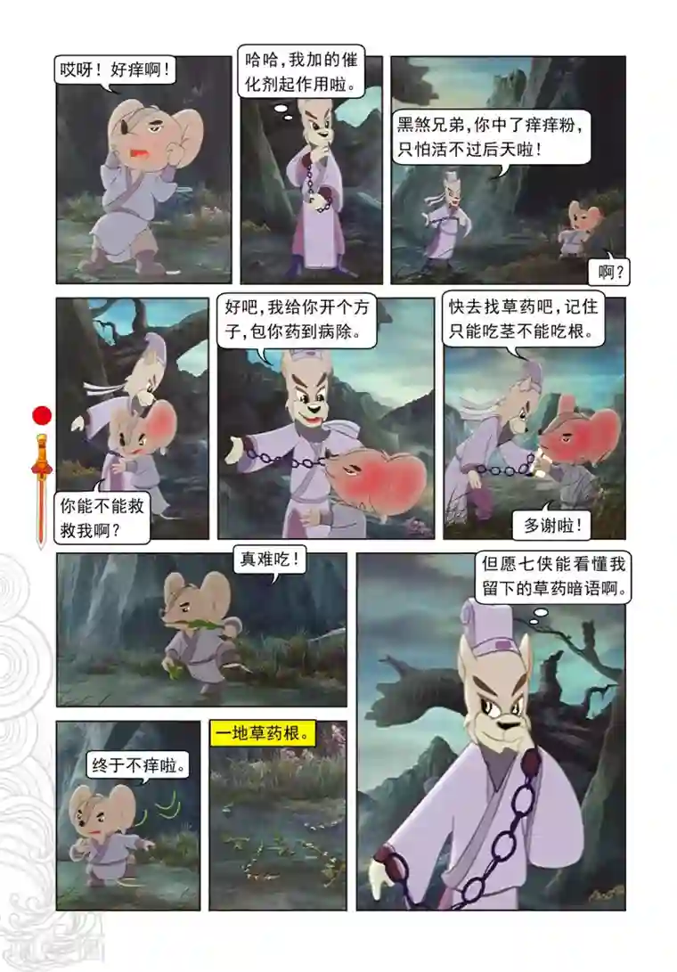 虹猫仗剑走天涯第28话 巧奔妙逃