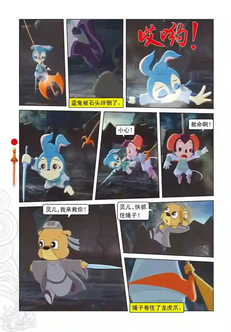 虹猫仗剑走天涯第28话 巧奔妙逃