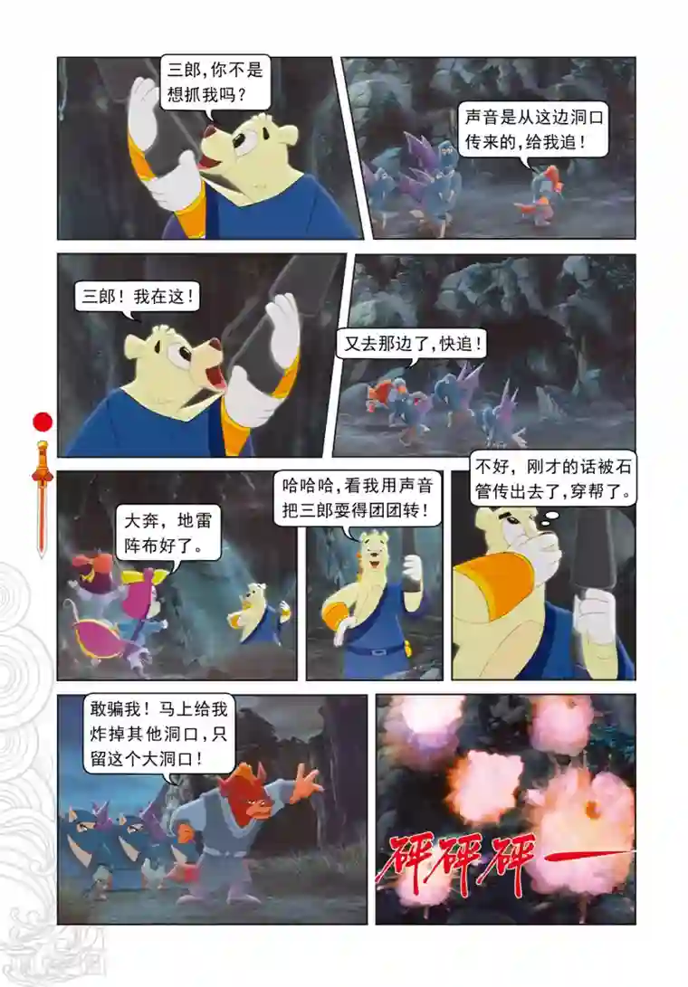 虹猫仗剑走天涯第29集 大奔发威