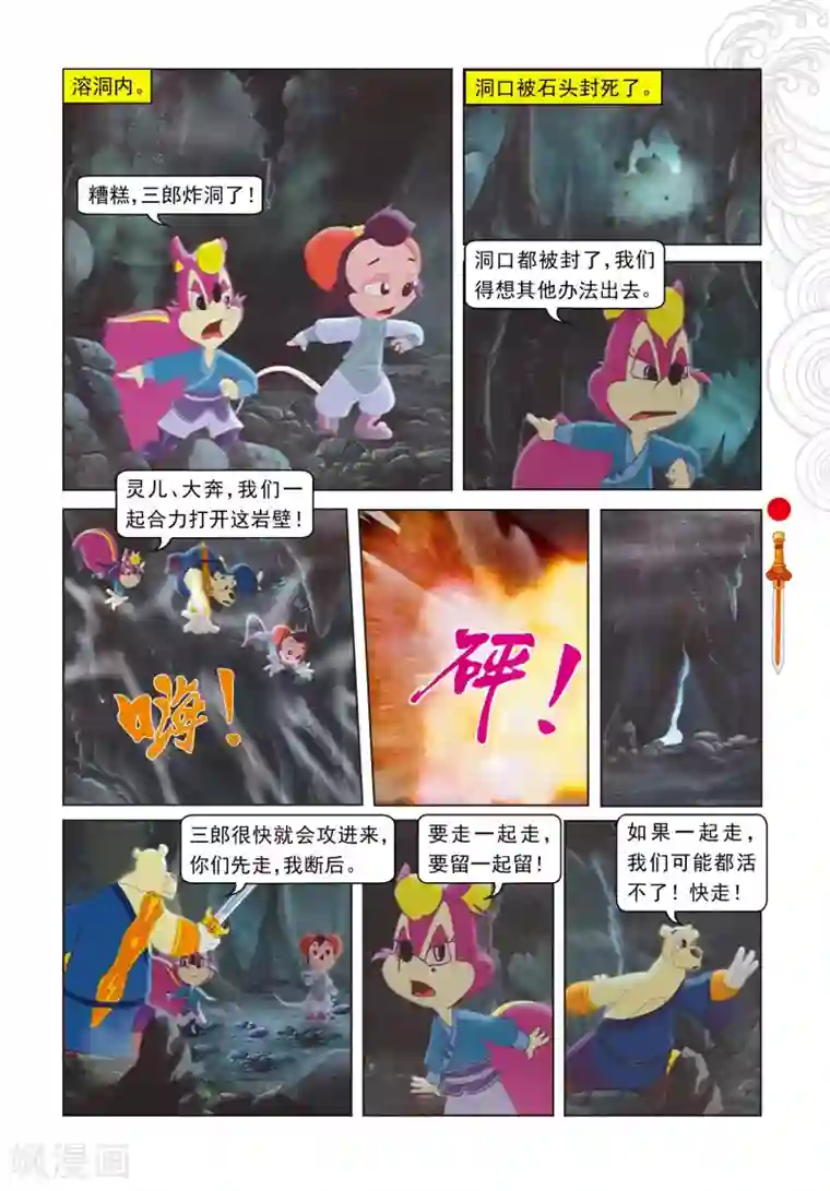 虹猫仗剑走天涯第29集 大奔发威