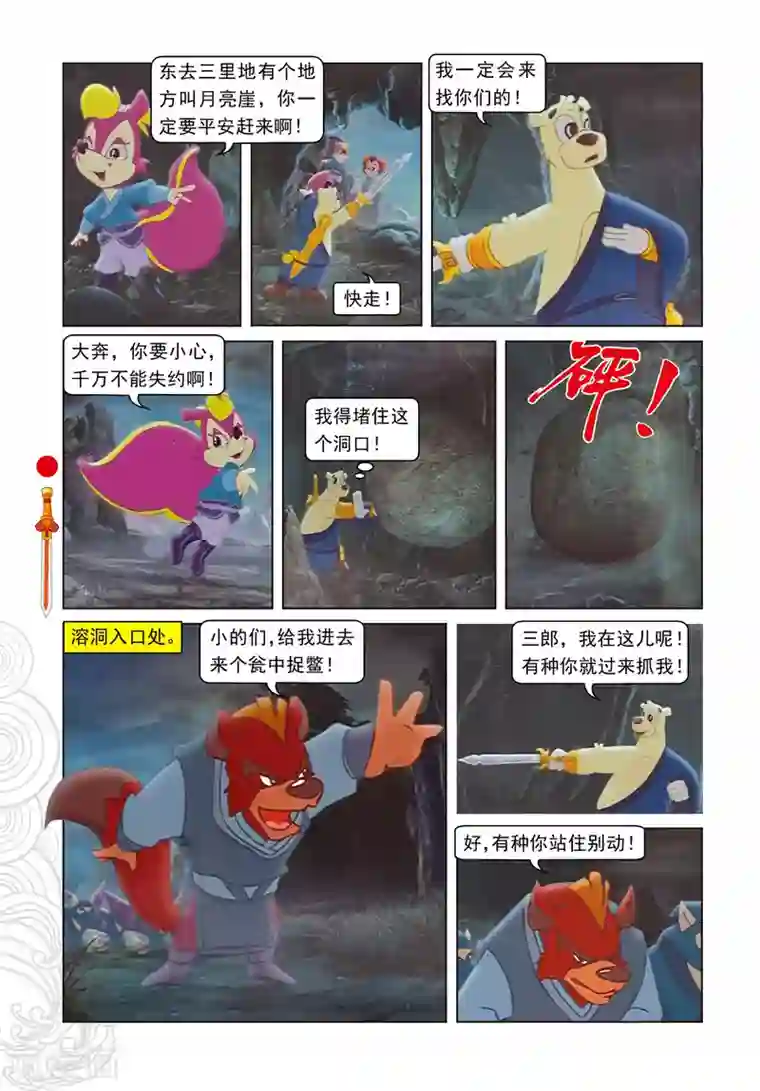 虹猫仗剑走天涯第29集 大奔发威