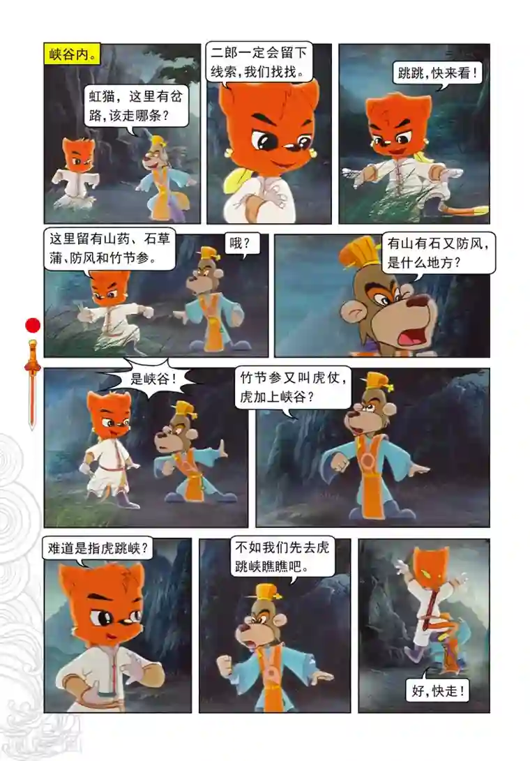 虹猫仗剑走天涯第29集 大奔发威