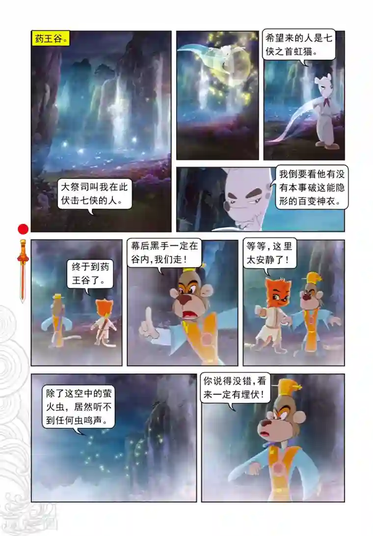 虹猫仗剑走天涯第30话 柔情满山岗