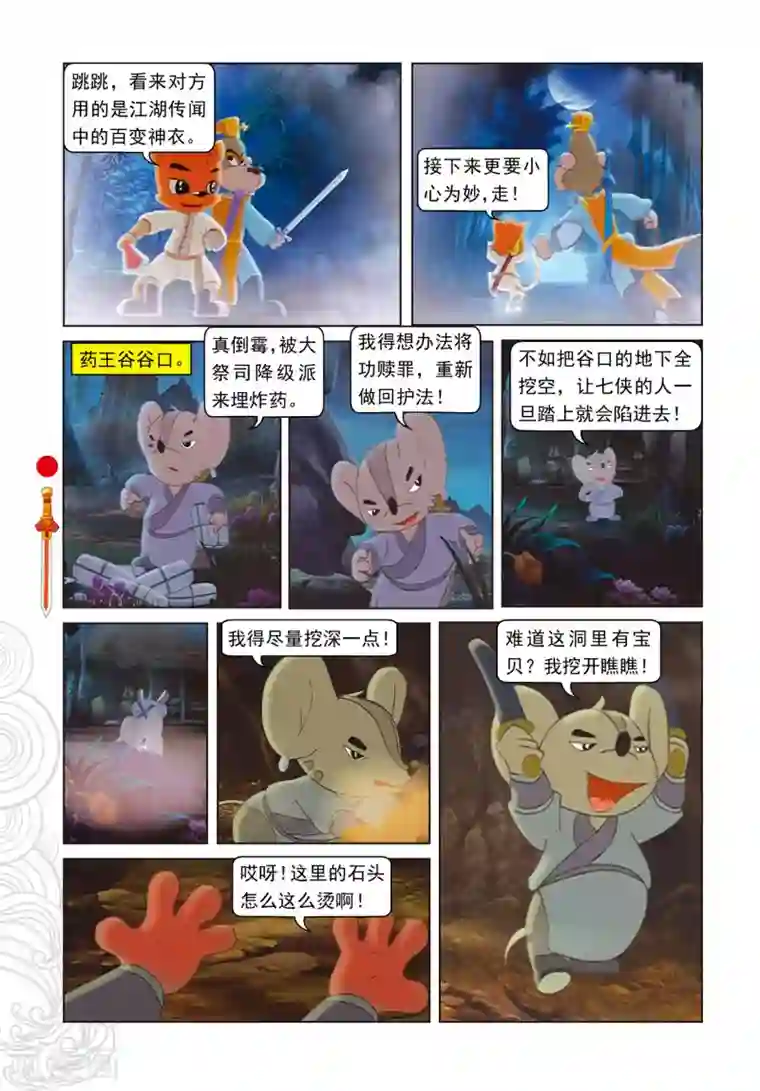 虹猫仗剑走天涯第30话 柔情满山岗