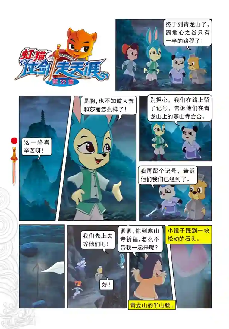 虹猫仗剑走天涯第33话 古刹惊魂