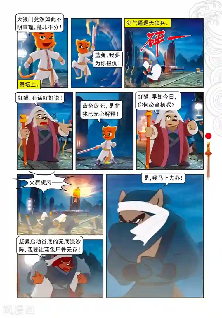 虹猫仗剑走天涯第38话 尾七祭祀