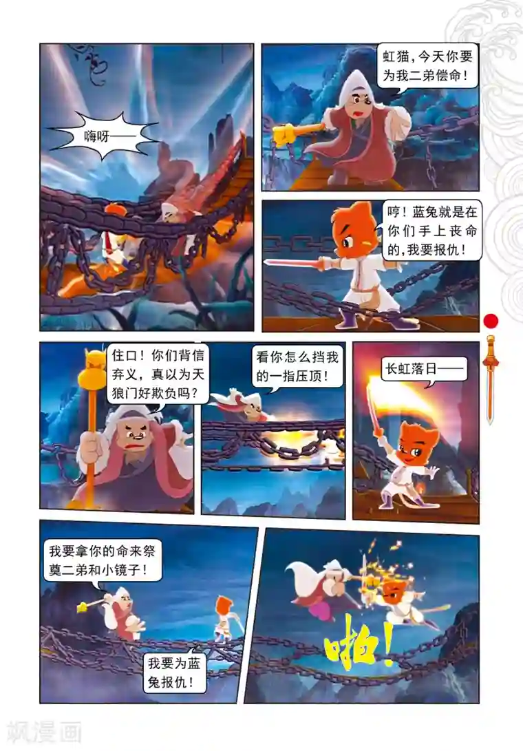 虹猫仗剑走天涯第39话 剑拔弩张
