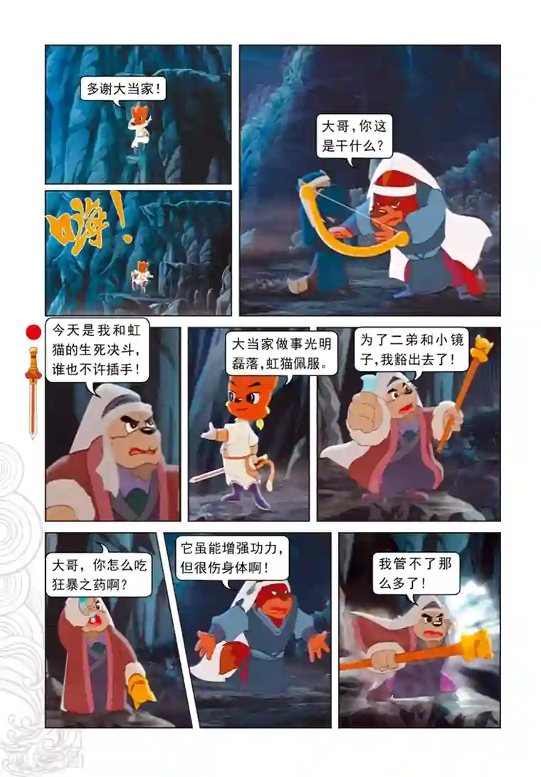 虹猫仗剑走天涯第39话 剑拔弩张