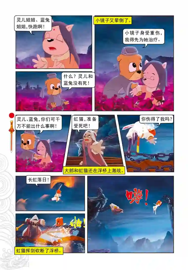 虹猫仗剑走天涯第39话 剑拔弩张