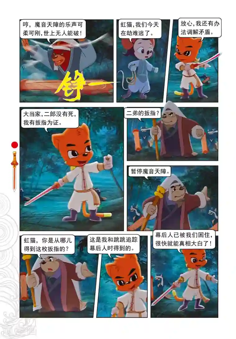 虹猫仗剑走天涯第40话 君子协议