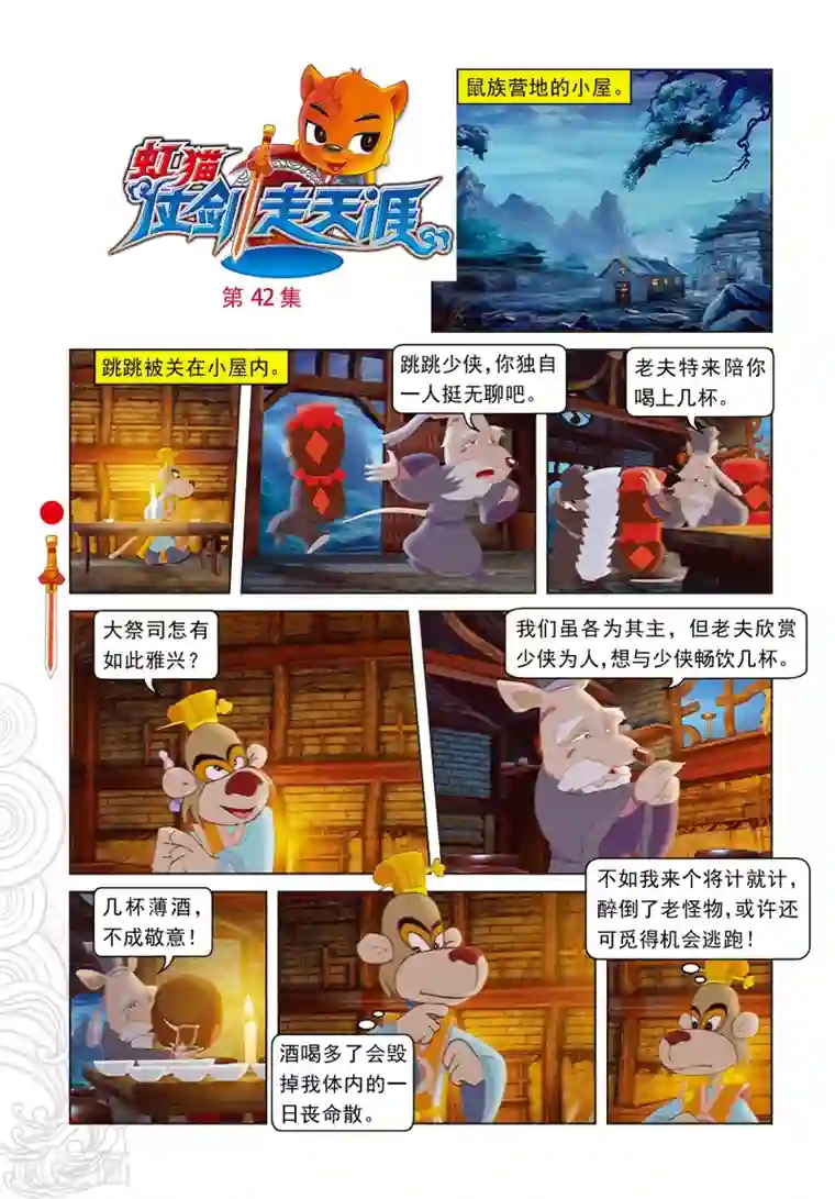 虹猫仗剑走天涯第42话 交易