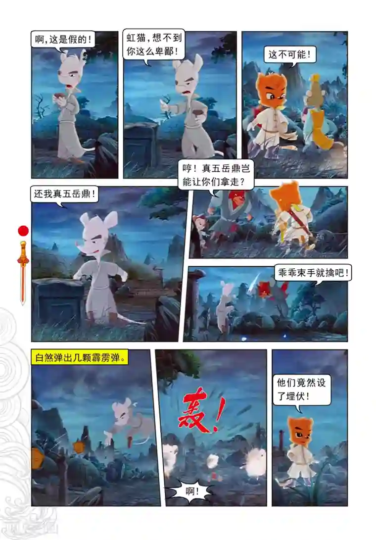 虹猫仗剑走天涯第42话 交易