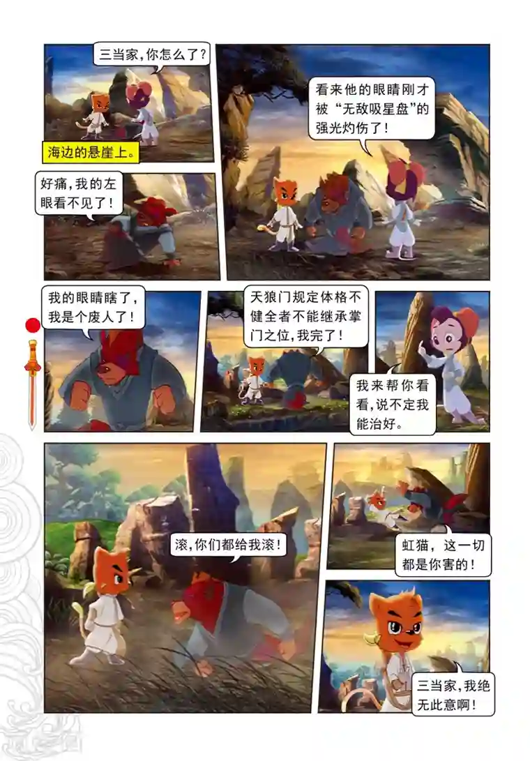 虹猫仗剑走天涯第43话 三郎受创