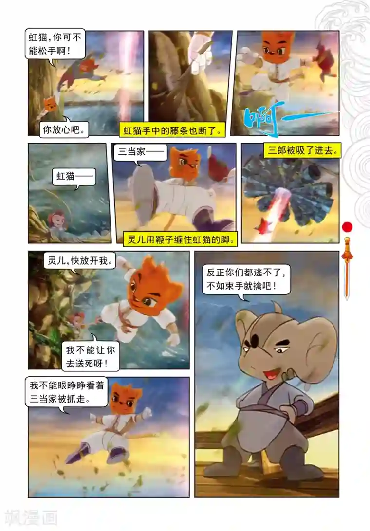 虹猫仗剑走天涯第43话 三郎受创