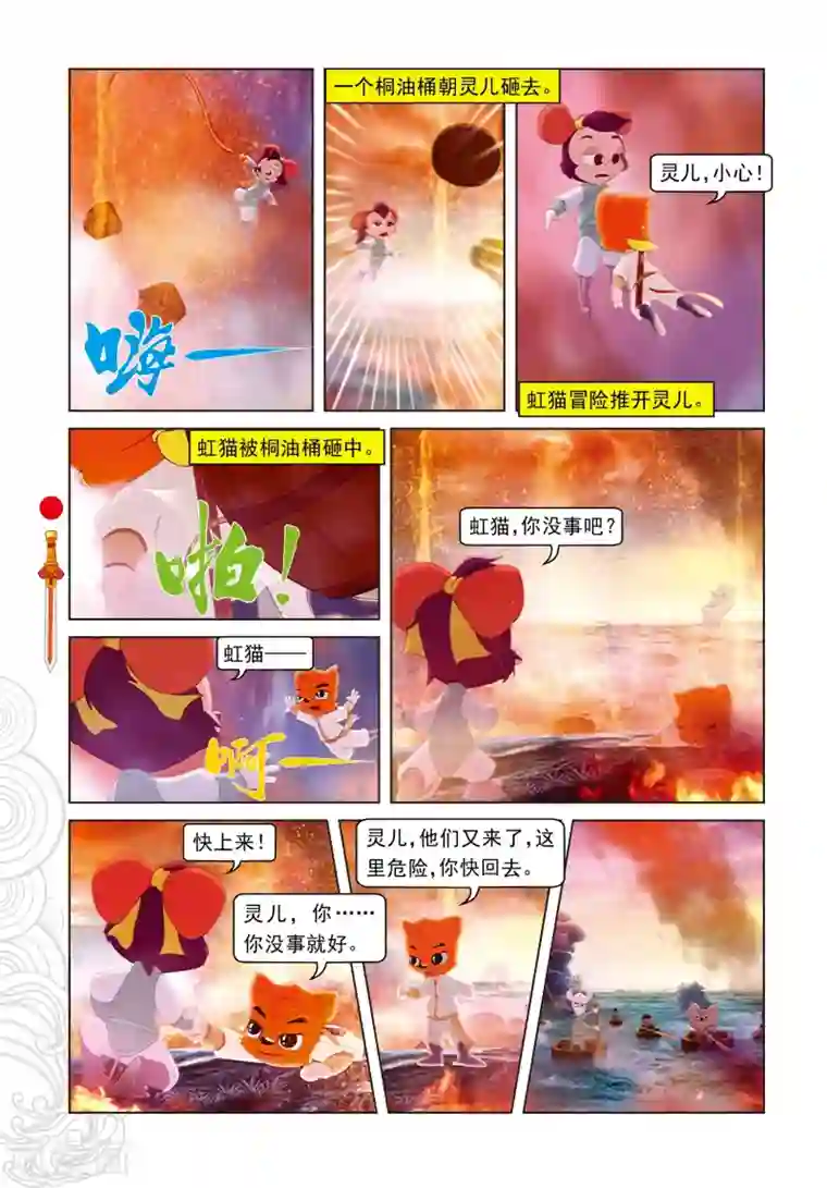 虹猫仗剑走天涯第44话 绝处逢生