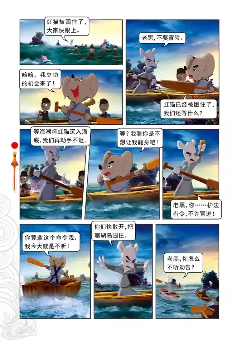 虹猫仗剑走天涯第44话 绝处逢生