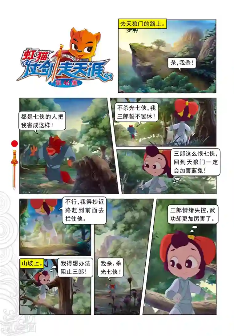 虹猫仗剑走天涯第46话 小魔女妙计困三郎