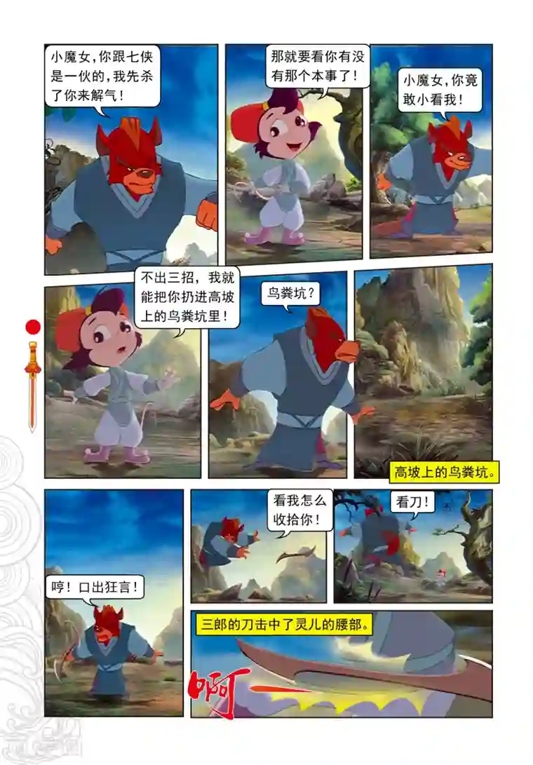 虹猫仗剑走天涯第46话 小魔女妙计困三郎