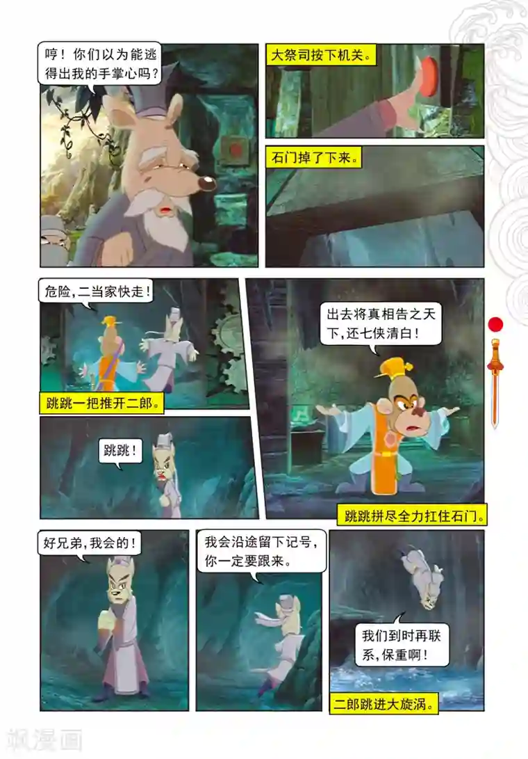 虹猫仗剑走天涯第47话 二郎出逃