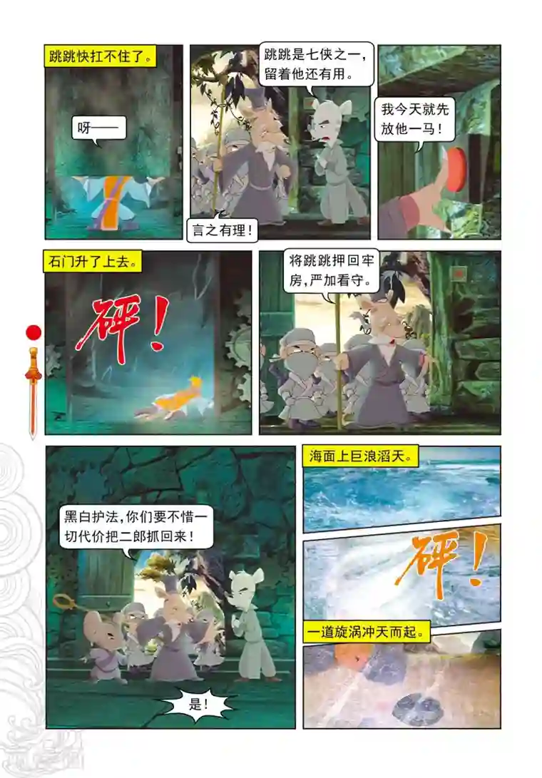 虹猫仗剑走天涯第47话 二郎出逃