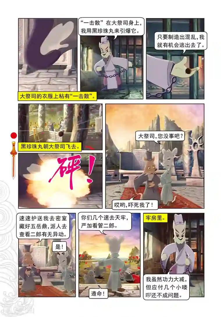 虹猫仗剑走天涯第47话 二郎出逃